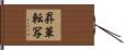昇華転写 Hand Scroll