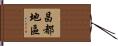 昌都地區 Hand Scroll