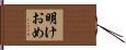 明けおめ Hand Scroll