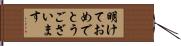 明けておめでとうございます Hand Scroll