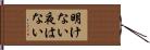 明けない夜はない Hand Scroll