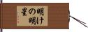 明けの明星 Hand Scroll