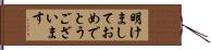 明けましておめでとうございます Hand Scroll