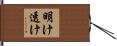 明け透け Hand Scroll