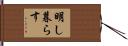 明し暮らす Hand Scroll