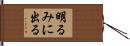 明るみに出る Hand Scroll