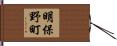 明保野町 Hand Scroll