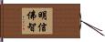 明信佛智 Hand Scroll