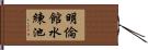 明倫館水練池 Hand Scroll