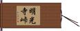 明光寺峠 Hand Scroll