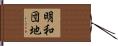 明和団地 Hand Scroll