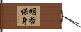 明哲保身 Hand Scroll