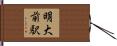 明大前駅 Hand Scroll