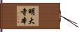 明大寺本 Hand Scroll