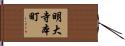明大寺本町 Hand Scroll