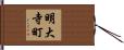 明大寺町 Hand Scroll