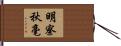 明察秋毫 Hand Scroll