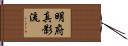 Meifu Shinkage-Ryu Hand Scroll