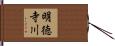 明徳寺川 Hand Scroll