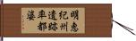 明恵紀州遺跡率都婆 Hand Scroll