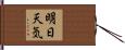 明日天気 Hand Scroll