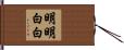 明明白白 Hand Scroll