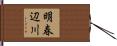 明春辺川 Hand Scroll