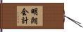 明朗会計 Hand Scroll