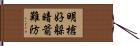 明槍好躲，暗箭難防 Hand Scroll