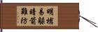 明槍易躲，暗箭難防 Hand Scroll