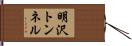 明沢トンネル Hand Scroll