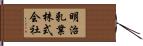 明治乳業株式会社 Hand Scroll