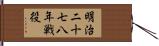 明治二十七八年戦役 Hand Scroll