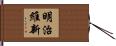 明治維新 Hand Scroll