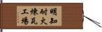 明知耐火煉瓦工場 Hand Scroll