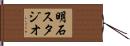 明石スタジオ Hand Scroll
