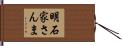 明石家さんま Hand Scroll