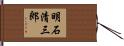 明石清三郎 Hand Scroll