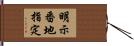 明示番地指定 Hand Scroll