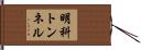 明科トンネル Hand Scroll