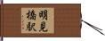 明見橋駅 Hand Scroll