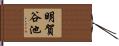 明賀谷池 Hand Scroll