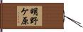 明野ケ原 Hand Scroll