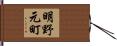 明野元町 Hand Scroll