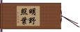 明野照葉 Hand Scroll