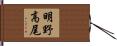 明野高尾 Hand Scroll