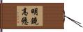 明鏡高懸 Hand Scroll