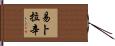 Ibrahim Hand Scroll