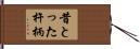 昔とった杵柄 Hand Scroll