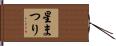 星まつり Hand Scroll